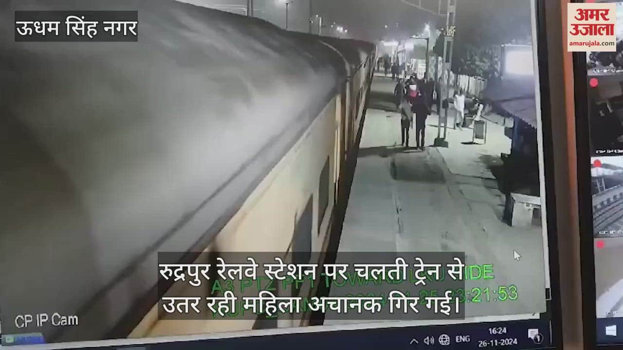 VIDEO : woman fell Down while getting off a moving train at Rudrapur  Railway Station narrowly escaped