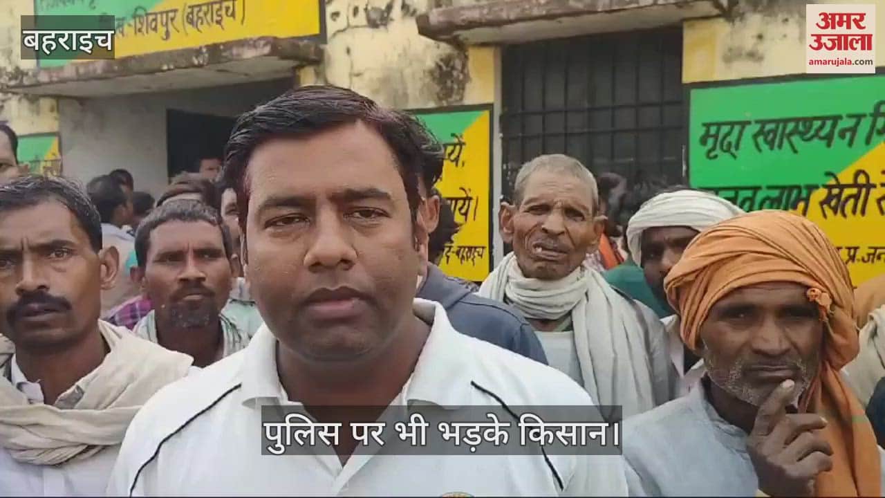 VIDEO : Bahraich: अनुदानित गेहूं बीज को लेकर किसानों का हंगामा, बीज लेने पहुंचे थे हजारों किसान