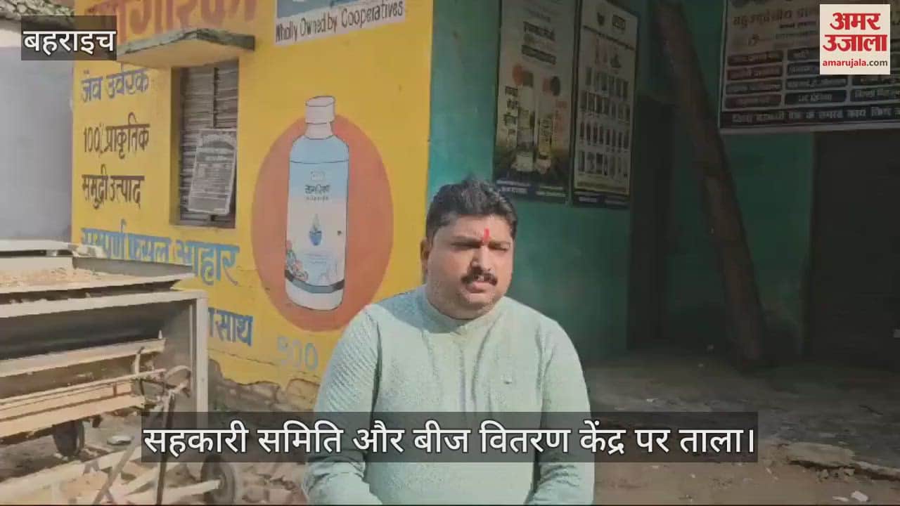VIDEO : Bahraich: खाद और बीज की किल्लत के बीच ताले में सहकारी समिति और बीज वितरण केंद्र