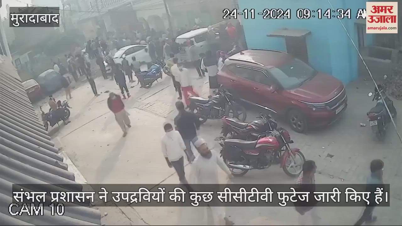 VIDEO : Sambhal administration released some CCTV footage of miscreants News in Hindi