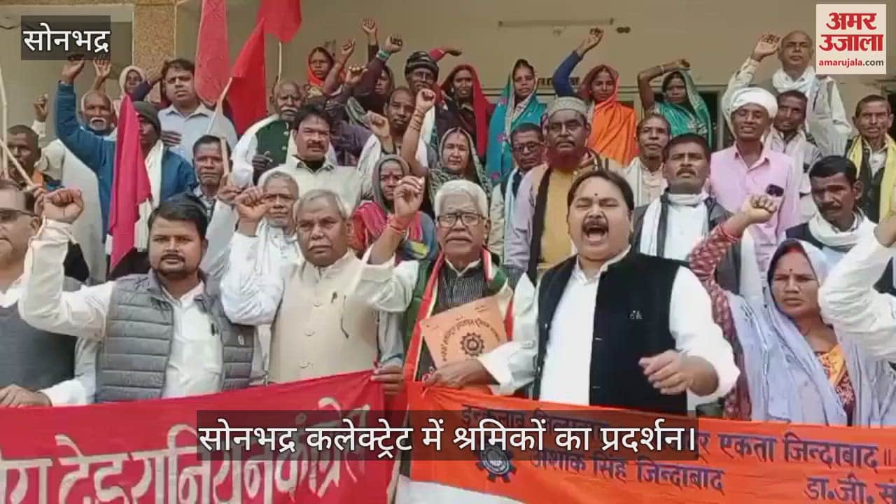 VIDEO : Demonstration by joint trade union in Sonbhadra demand for minimum wage guarantee for workers