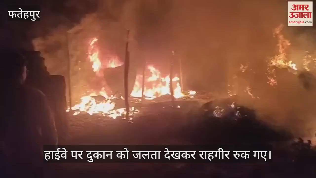 VIDEO : फतेहपुर में हाईवे की टायर दुकान में लगी भीषण आग, दमकल ने पाया काबू