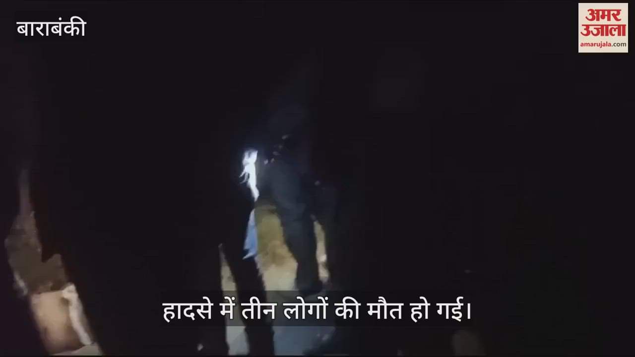 VIDEO : Barabanki: बाइकों को टक्कर मारने के बाद खड्ड में पलटी कार, तीन लोगों की मौत, टक्कर से दूर जाकर गिरे सवार