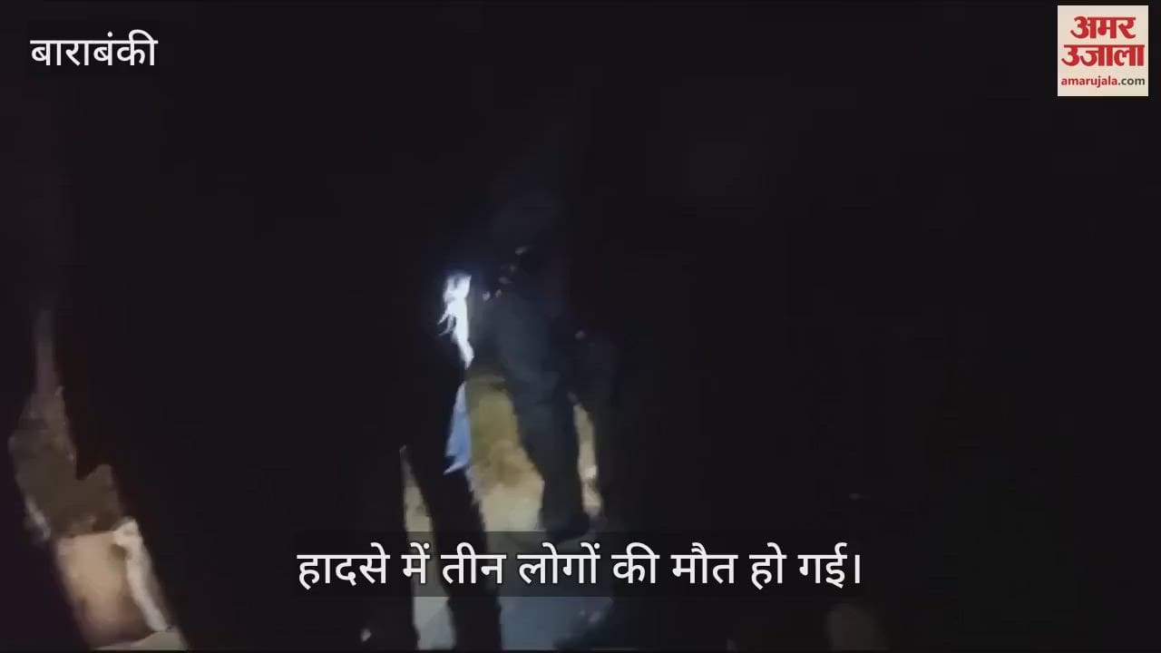 VIDEO : Barabanki: बाइकों को टक्कर मारने के बाद खड्ड में पलटी कार, तीन लोगों की मौत, टक्कर से दूर जाकर गिरे सवार