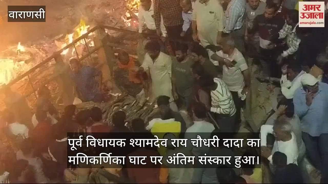 VIDEO : Kashi's grandfather Shyamdev Rai Chaudhary merged into the five elements second son Shav Chaudhary lit the funeral pyre