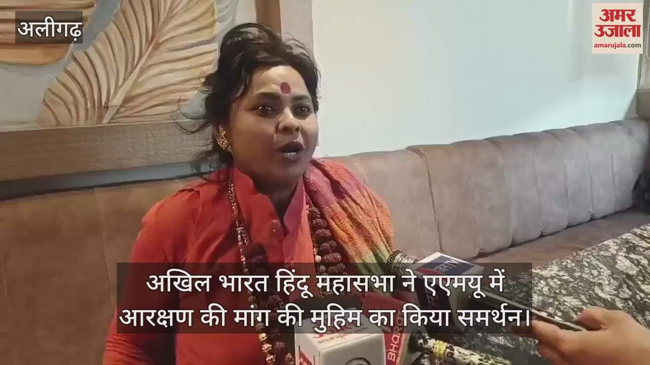 VIDEO : अखिल भारत हिंदू महासभा ने एएमयू में आरक्षण की मांग की मुहिम का किया समर्थन