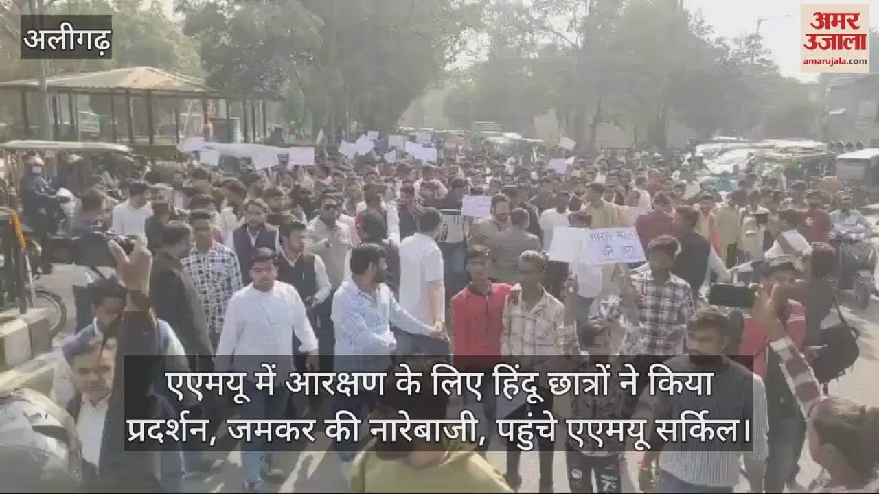 VIDEO : एएमयू में आरक्षण के लिए हिंदू छात्रों ने किया प्रदर्शन, जमकर की नारेबाजी, पहुंचे एएमयू सर्किल