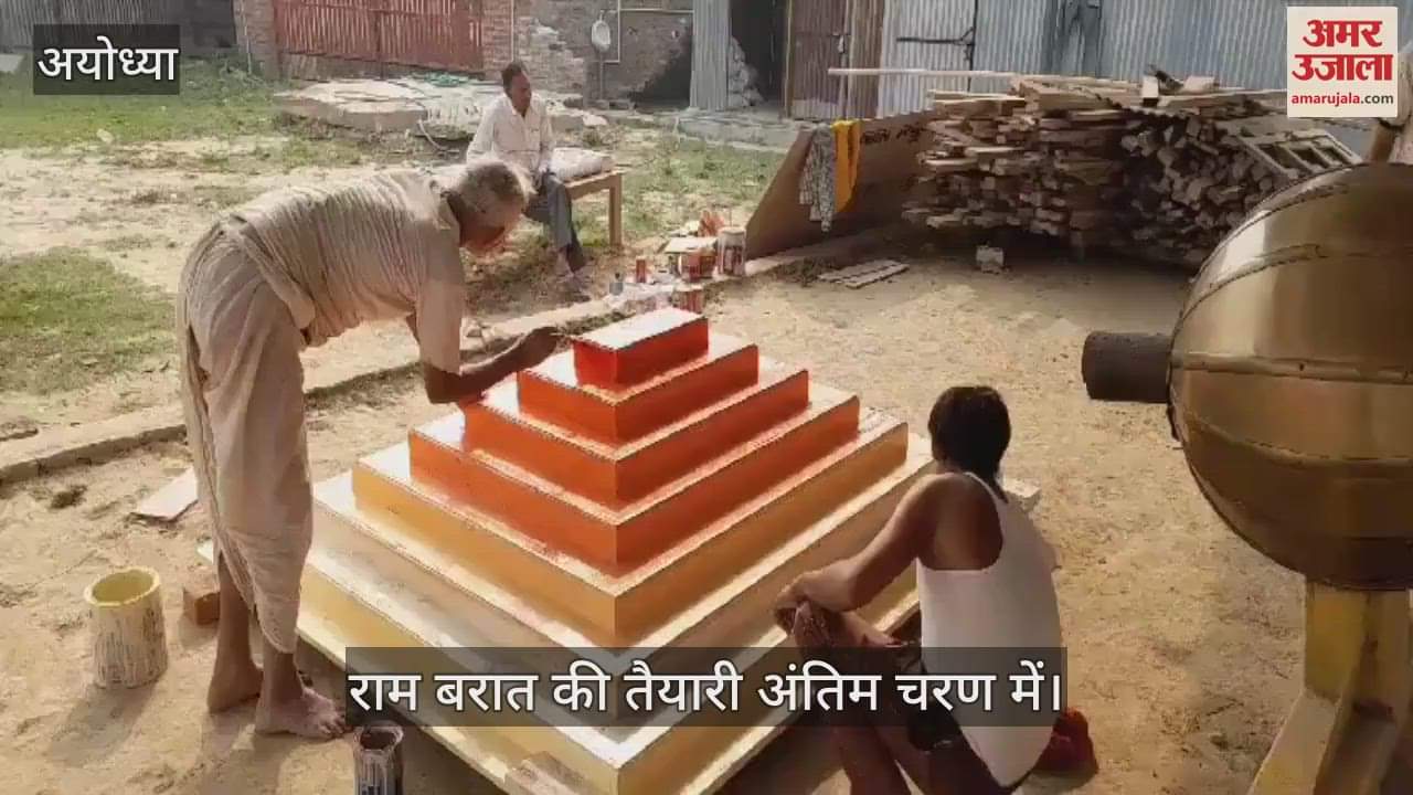 VIDEO : अयोध्या से नेपाल के जनकपुर के लिए 26 नवंबर को निकलेगी राम बरात, तैयारियां अंतिम चरण में