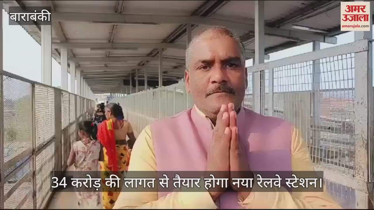 VIDEO : मिटाई जा रही है अंग्रेजों की निशानी, बाराबंकी को जल्द मिलेगा अमृत भारत स्टेशन, मिलेंगी कई सौगातें