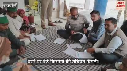 VIDEO : Raebareli: तबियत बिगड़ने के बाद भी धरने पर बैठे किसान, नहीं हो रही समस्या की सुनवाई