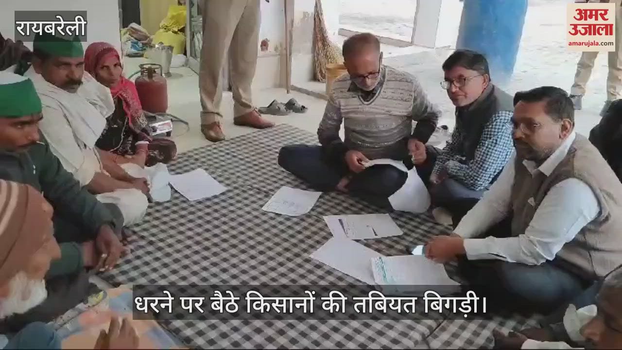 VIDEO : Raebareli: तबियत बिगड़ने के बाद भी धरने पर बैठे किसान, नहीं हो रही समस्या की सुनवाई
