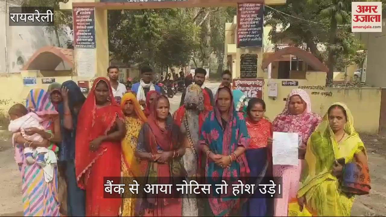 VIDEO : Raebareli: एजेंट ने  17 महिलाओं को लगाया 18 लाख रुपये का चूना, बैंक से आया नोटिस तो उड़ गए होश