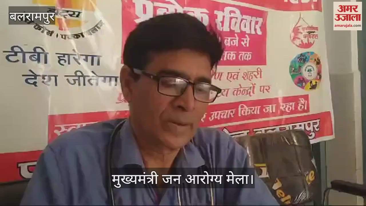 VIDEO : बलरामपुर: आयुष चिकित्सक के सहारे स्वास्थ्य मेला, दो अन्य डॉक्टर मौजूद नहीं