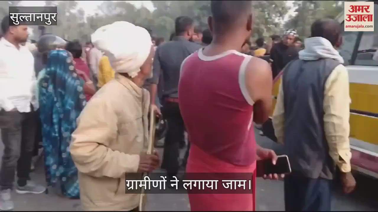 VIDEO : Sultanpur: सड़क हादसे में मां-बेटे की मौत से नाराज ग्रामीणों ने टांडा-बांदा राजमार्ग पर लगाया जाम