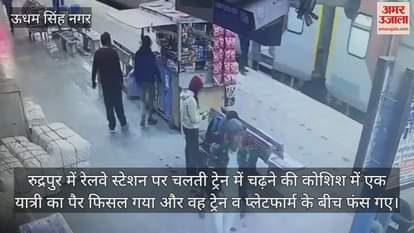 VIDEO : passenger slipped from moving train and got stuck between platforms RPF personnel saved life
