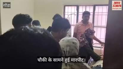 VIDEO : Gonda: गांव में भिड़ने के बाद चौकी के सामने मारपीट, जमीनी विवाद का मामला, दो घायल रेफर