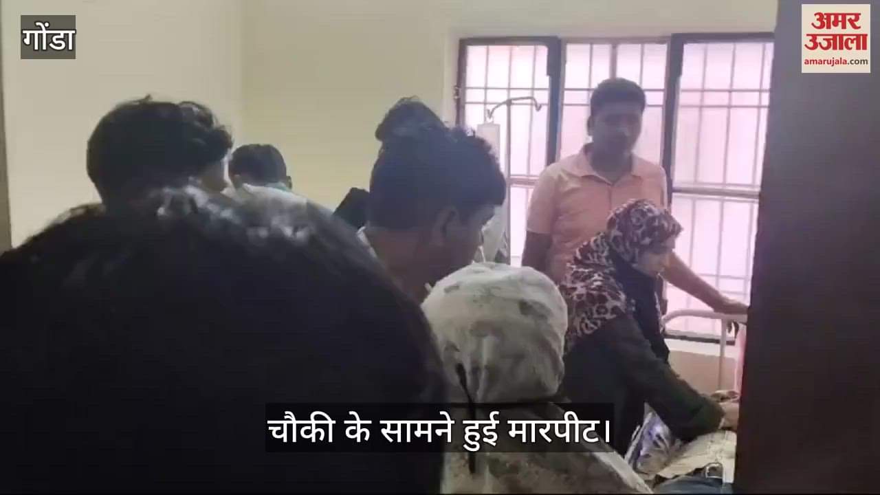 VIDEO : Gonda: गांव में भिड़ने के बाद चौकी के सामने मारपीट, जमीनी विवाद का मामला, दो घायल रेफर