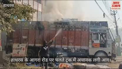 VIDEO : हाथरस के आगरा रोड पर चलते ट्रक में अचानक लगी आग
