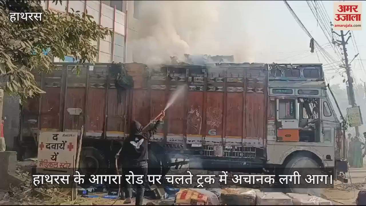 VIDEO : हाथरस के आगरा रोड पर चलते ट्रक में अचानक लगी आग