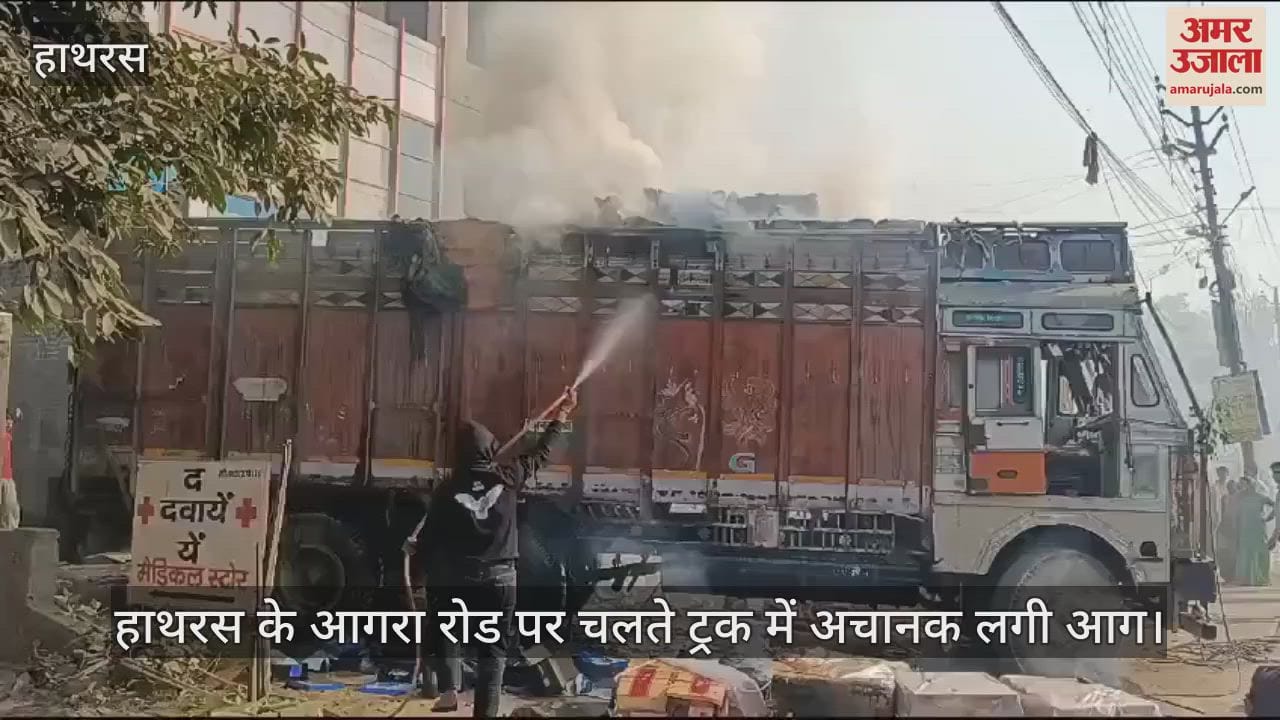 VIDEO : हाथरस के आगरा रोड पर चलते ट्रक में अचानक लगी आग