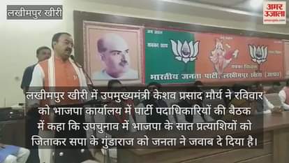 VIDEO : उपमुख्यमंत्री केशव प्रसाद मौर्य ने सपा पर साधा निशाना