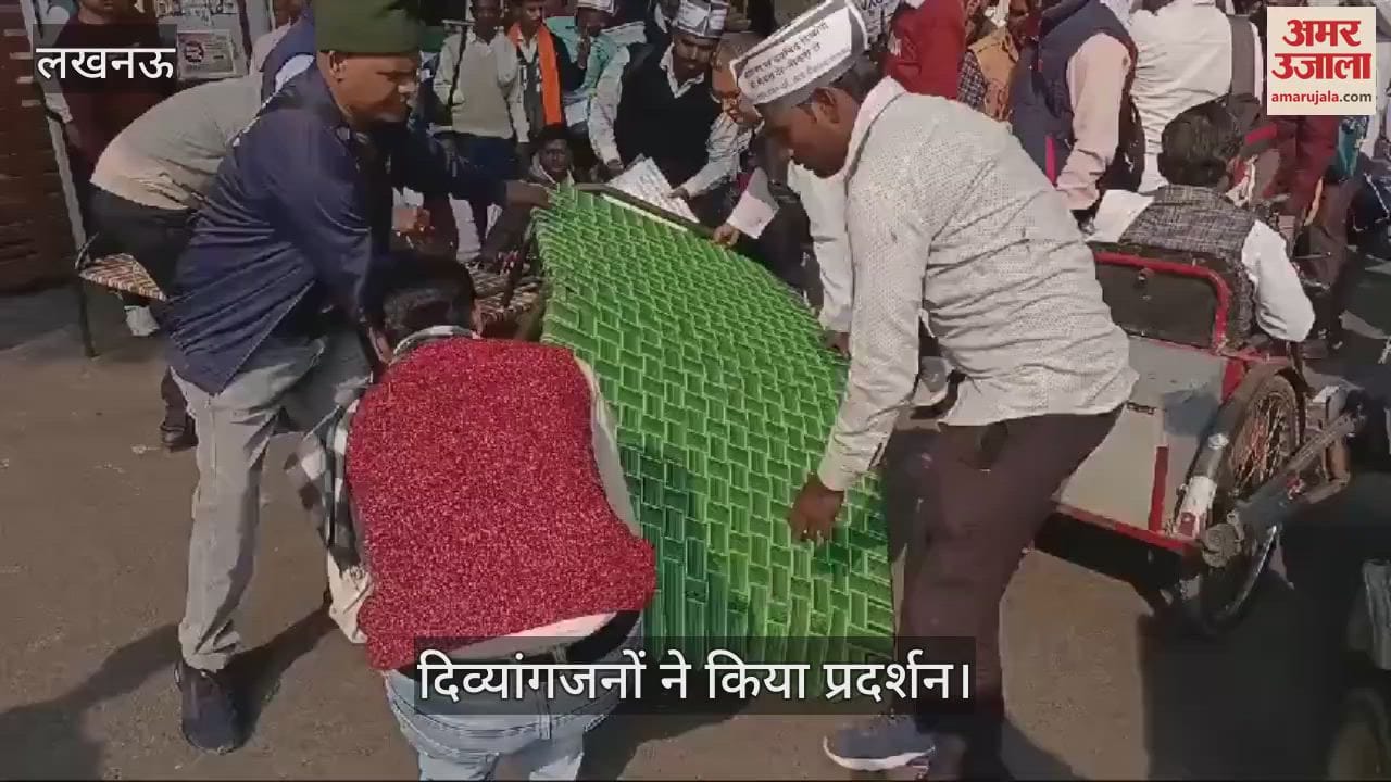 VIDEO : Lucknow: भाजपा कार्यालय के गेट पर खाट डालकर दिव्यांगजनों ने प्रदर्शन किया