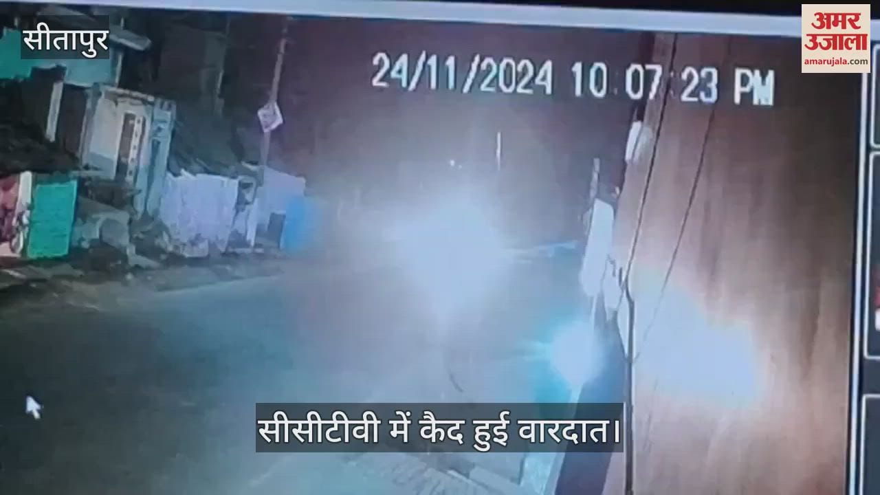 VIDEO : Sitapur: पुल पर बाइक सवार तीन युवकों ने रोकी कार, असलहे के दम पर लूटपाट, सीसीटीवी में भागते हुए आरोपी कैद