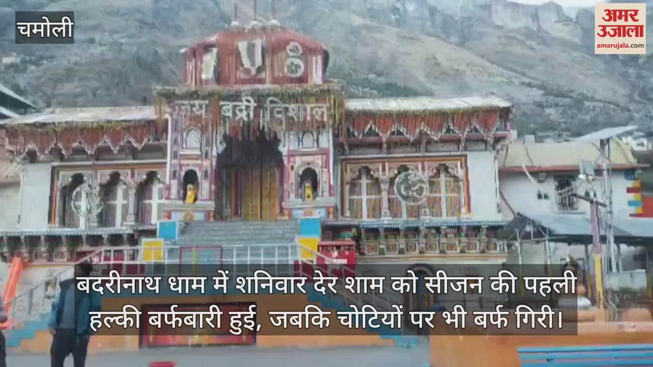VIDEO : First snowfall of season in Badrinath Dham snow melted as weather cleared cold in Dham