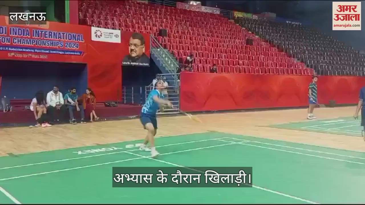 VIDEO : Lucknow: 26 नवंबर से शुरू हो रही सैयद मोदी बैडमिंटन चैंपियनशिप, खिलाड़ियों ने शुरू किया अभ्यास