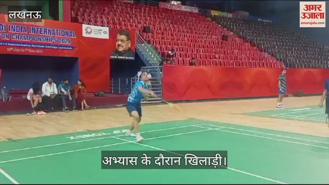 VIDEO : Lucknow: 26 नवंबर से शुरू हो रही सैयद मोदी बैडमिंटन चैंपियनशिप, खिलाड़ियों ने शुरू किया अभ्यास