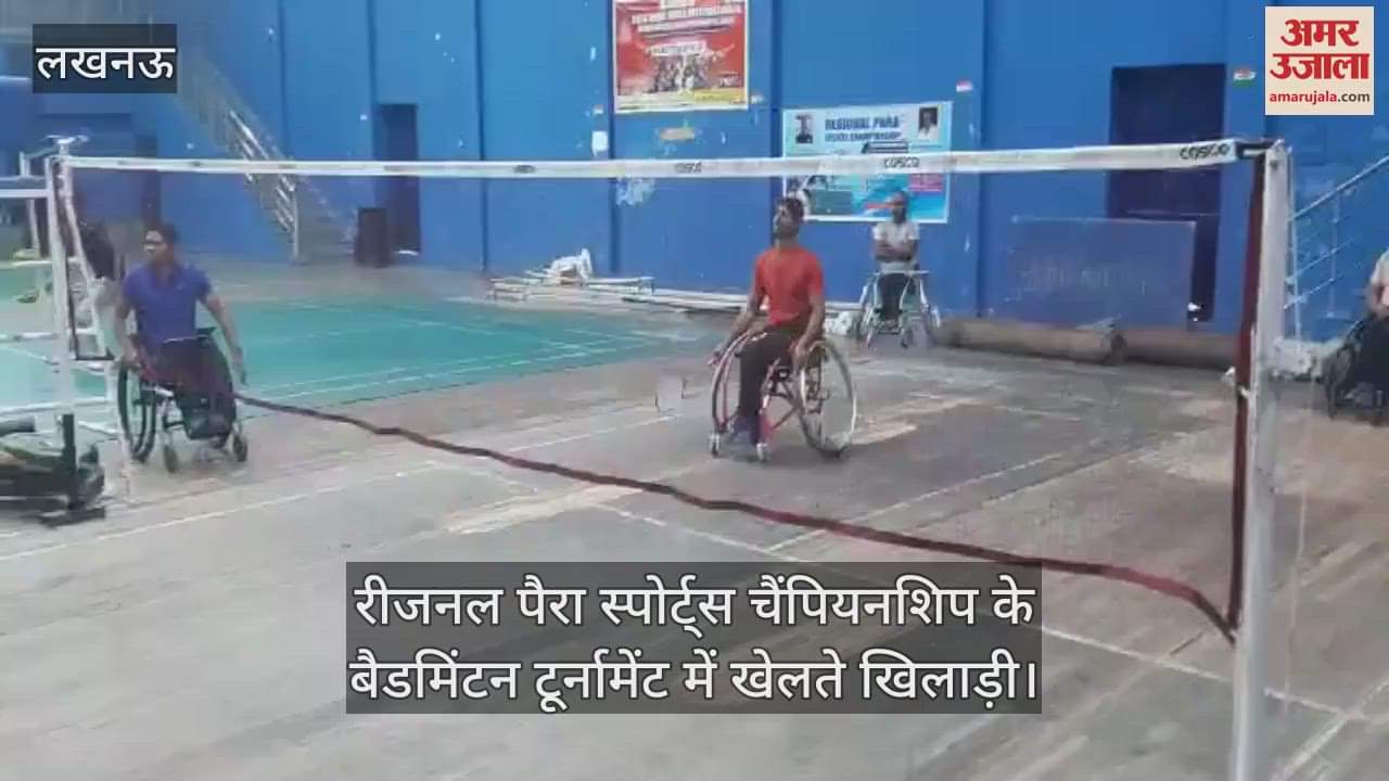 VIDEO : रीजनल पैरा स्पोर्ट्स चैंपियनशिप के बैडमिंटन टूर्नामेंट में खेलते खिलाड़ी