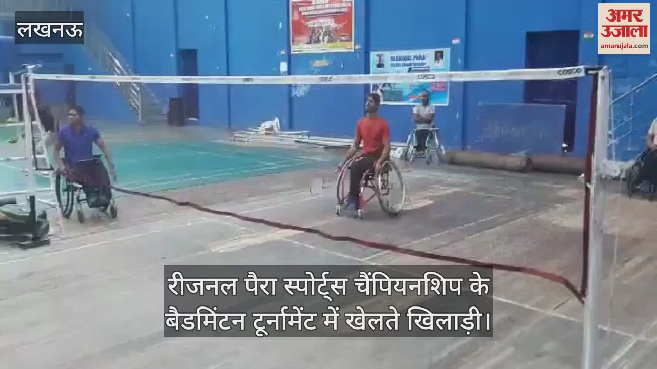 VIDEO : रीजनल पैरा स्पोर्ट्स चैंपियनशिप के बैडमिंटन टूर्नामेंट में खेलते खिलाड़ी