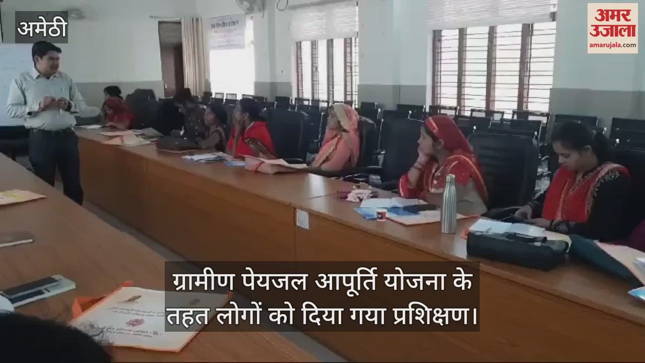VIDEO : ग्रामीण पेयजल आपूर्ति योजना के तहत लोगों को दिया गया प्रशिक्षण