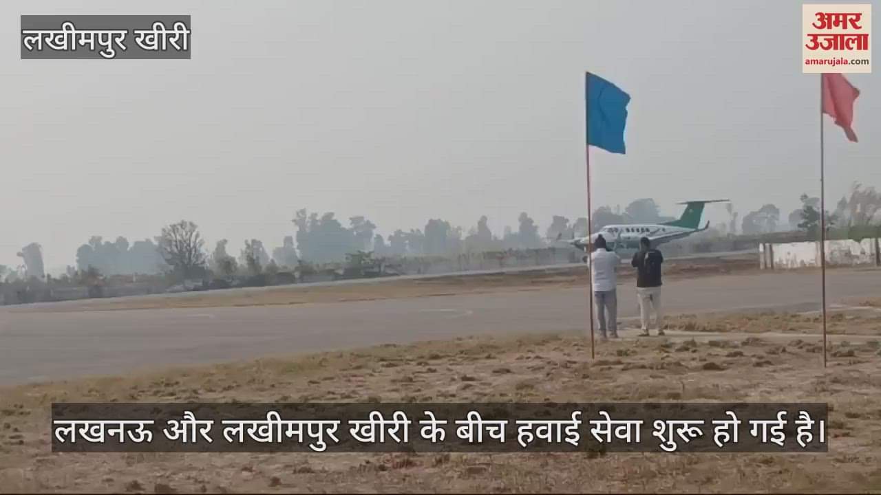 VIDEO : लखनऊ-लखीमपुर खीरी के बीच हवाई सेवा शुरू, पलिया में उतरा आठ सीटर विमान