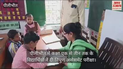 VIDEO : पीलीभीत में कक्षा एक से तीन तक के विद्यार्थियों ने दी निपुण असेसमेंट परीक्षा