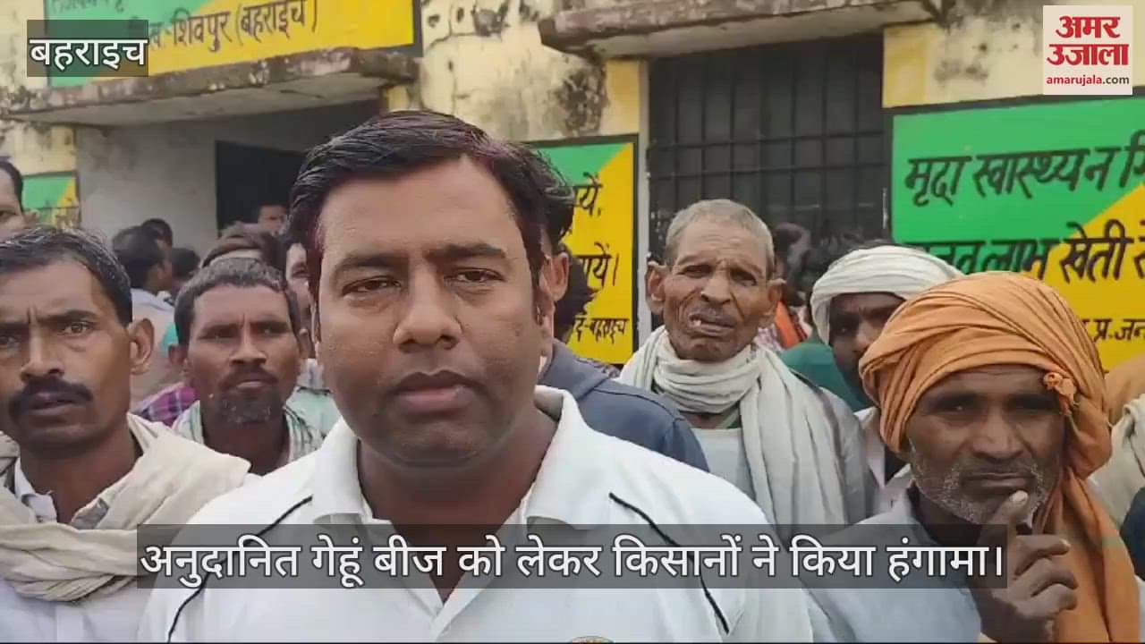 VIDEO : बहराइच में अनुदानित गेहूं बीज को लेकर किसानों ने किया हंगामा