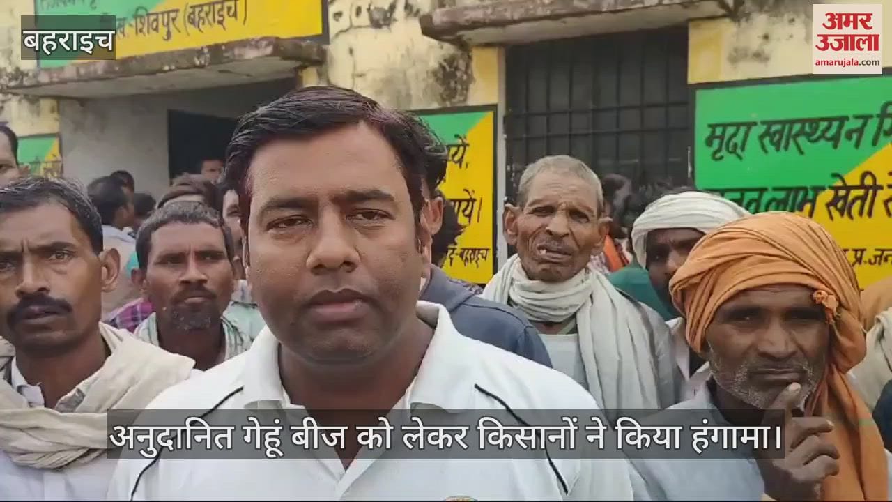 VIDEO : बहराइच में अनुदानित गेहूं बीज को लेकर किसानों ने किया हंगामा