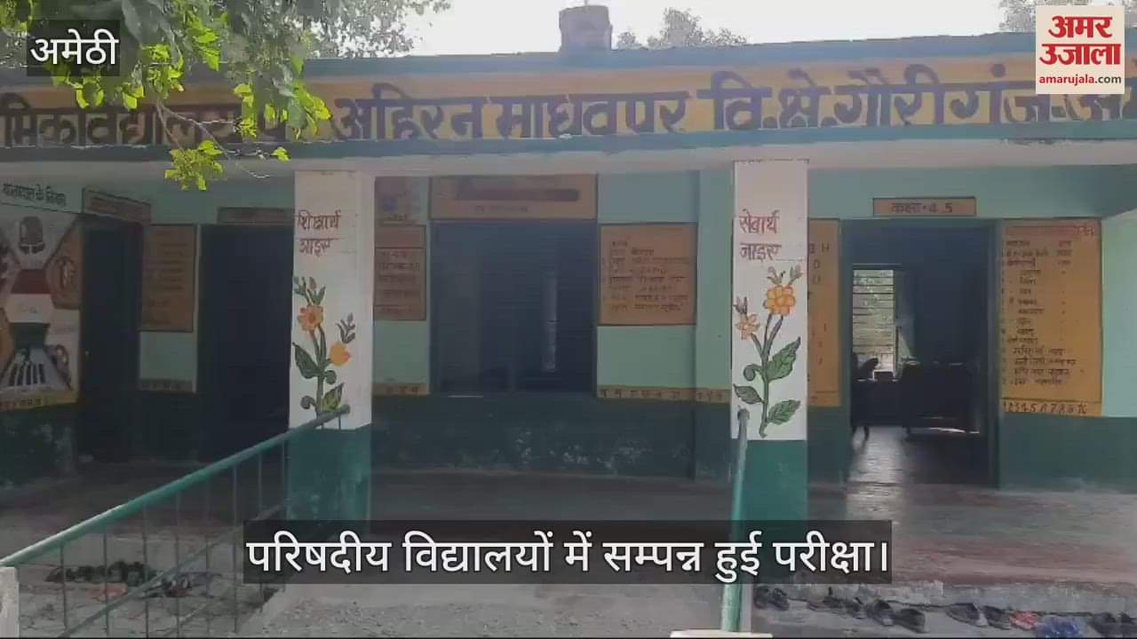 VIDEO : अमेठी: 1570 परिषदीय विद्यालयों में सम्पन्न हुई नैट परीक्षा, अधिकारियों ने किया निरीक्षण