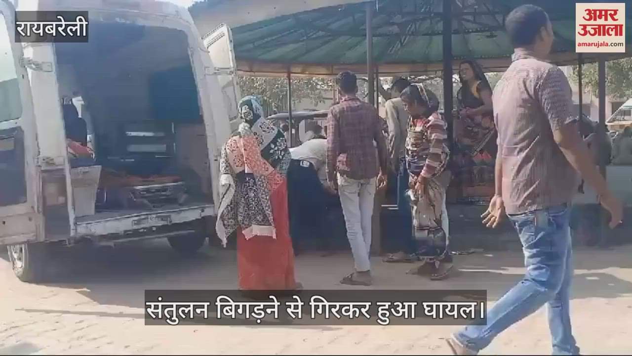 VIDEO : Raebareli: चलती ट्रेन से चलते समय यात्री का संतुलन बिगड़ा, प्लेटफार्म पर गिरा, गंभीर घायल