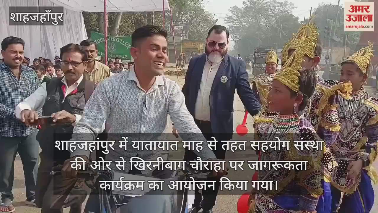 VIDEO : शाहजहांपुर में बच्चों ने नाटक के माध्यम से दिया यातायात नियमों के पालन का संदेश
