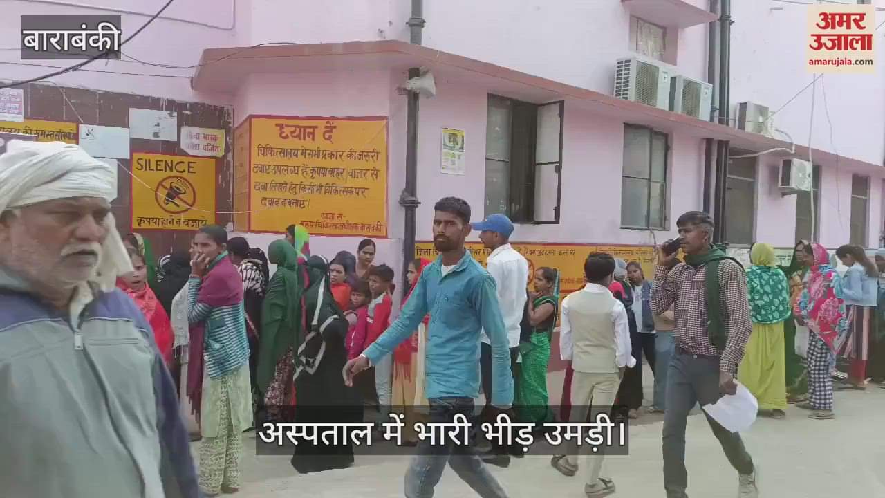 VIDEO : Barabanki: अवकाश के बाद खुला जिला अस्पताल, मरीजों की भारी भीड़ उमड़ी