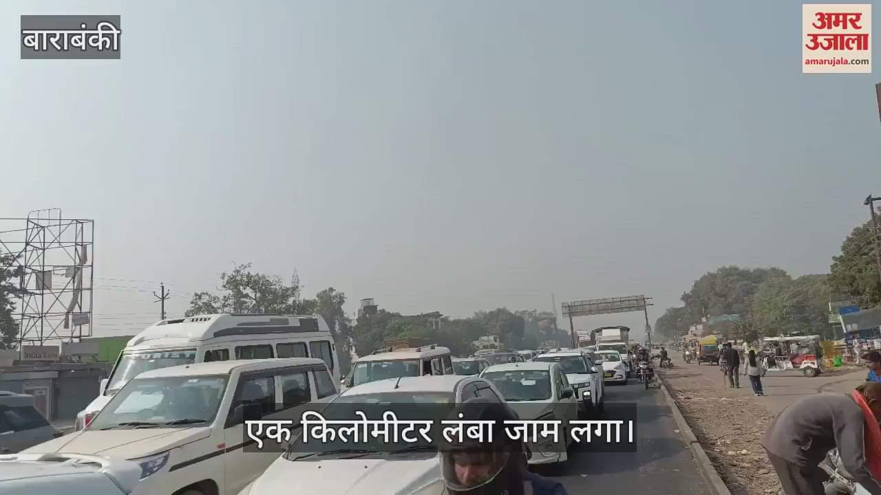 VIDEO : बाराबंकी: अयोध्या–लखनऊ हाइवे पर लगा एक किलोमीटर लंबा जाम, हाईवे पर हो रही थी रिपेयरिंग