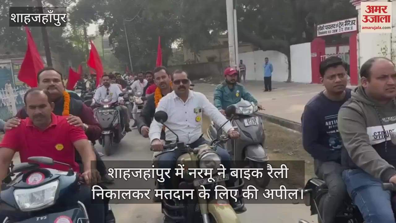 VIDEO : शाहजहांपुर में नरमू ने बाइक रैली निकालकर मतदान के लिए की अपील