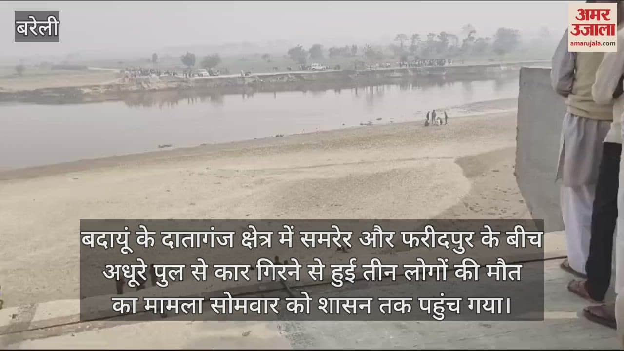 VIDEO : अधूरे पुल से गिरी कार, हादसे के जिम्मदेर पीडब्ल्यूडी के चार इंजीनियरों पर मुकदमा