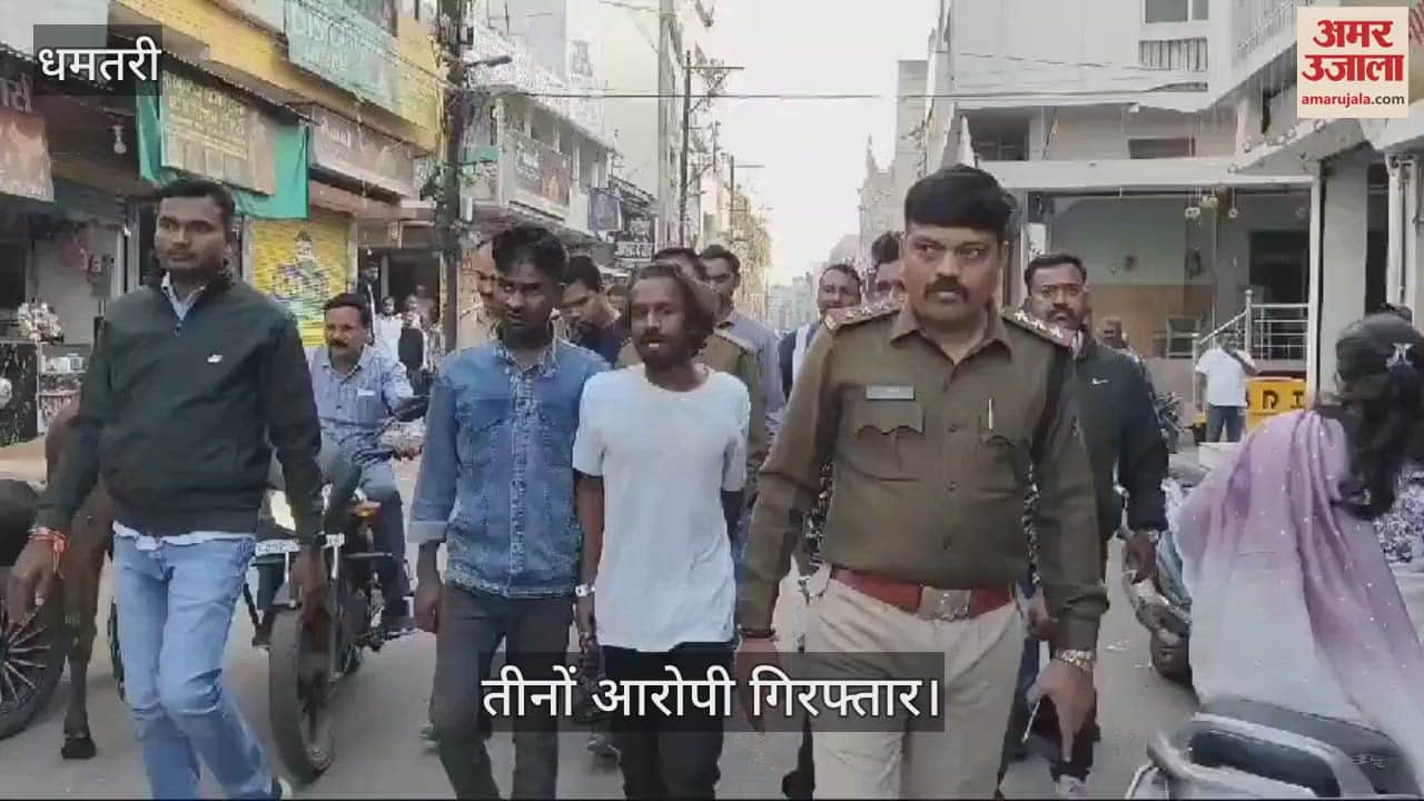 VIDEO : Robbery inside a house in Dhamtari police arrested three accused