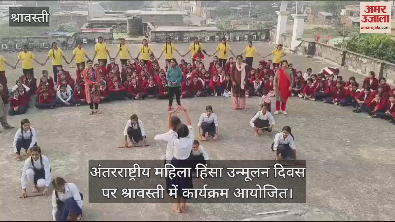 VIDEO : अंतरराष्ट्रीय महिला हिंसा उन्मूलन दिवस पर श्रावस्ती में कार्यक्रम आयोजित