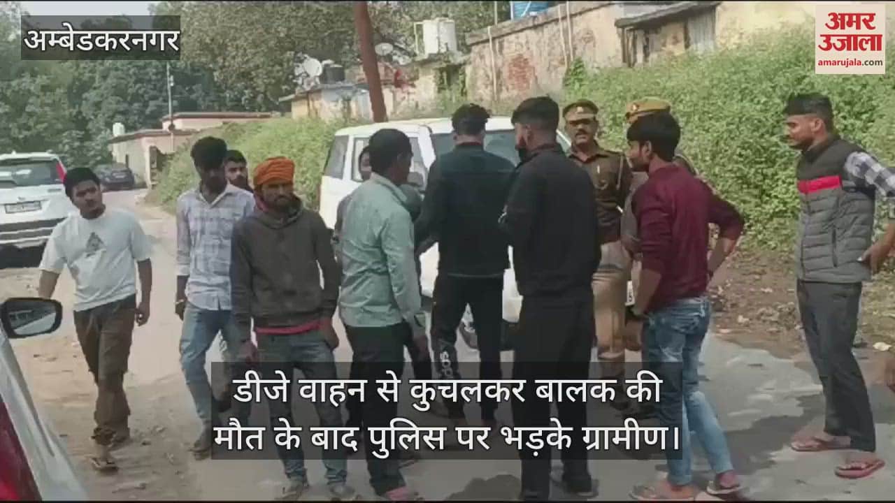 VIDEO : अंबेडकरनगर में डीजे वाहन से कुचलकर बालक की मौत, पुलिस पर भड़के ग्रामीण