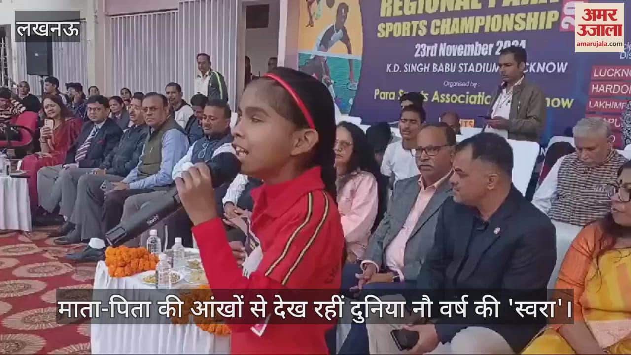 VIDEO : माता-पिता की आंखों से देख रहीं दुनिया नौ वर्ष की 'स्वरा', आवाज कर देगी मंत्रमुग्ध