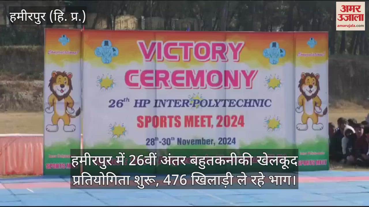 VIDEO : 26th inter polytechnic sports competition started in Hamirpur, 476 players are participating