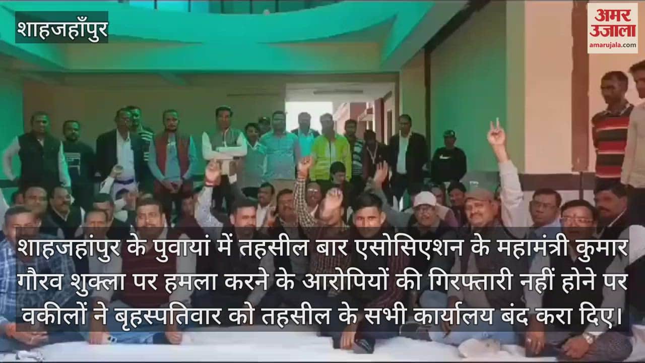 VIDEO : शाहजहांपुर के पुवायां में वकीलों का प्रदर्शन, तहसील के दफ्तरों पर लगाए ताले
